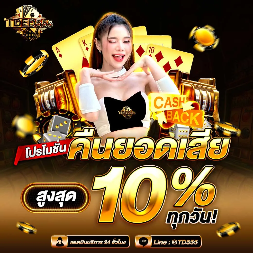 tded555 โปรโมชั่น
