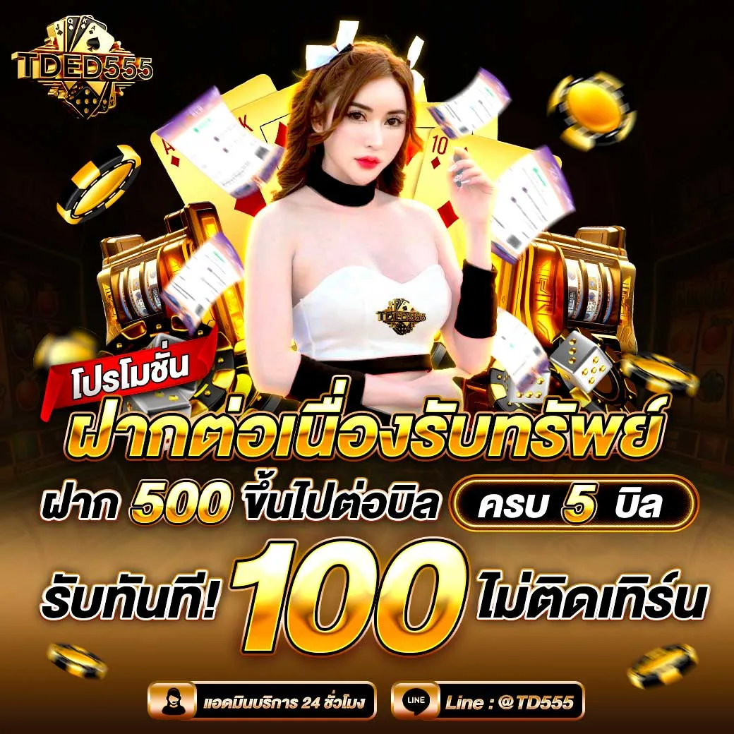 tded555 โปรโมชั่น